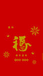 红色福字