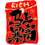 红色暴富风创意艺术字海报