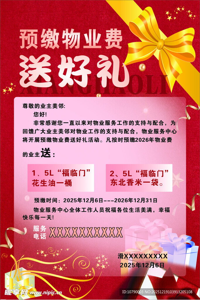 顶微物业送好礼活动海报
