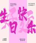 粉色系生日快乐艺术字海报