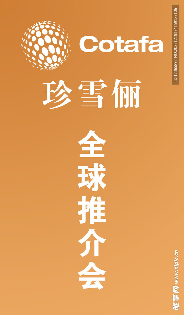 珍雪俪全球推介会现场