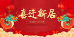 喜庆新居海报