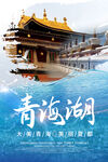 简约大美青海湖旅游海报