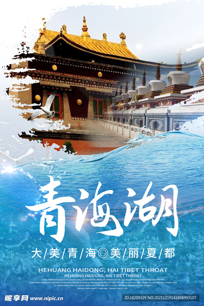 简约大美青海湖旅游海报