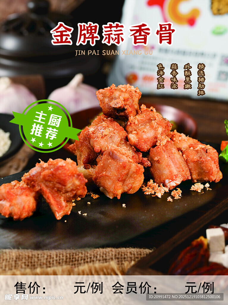 金牌蒜香骨