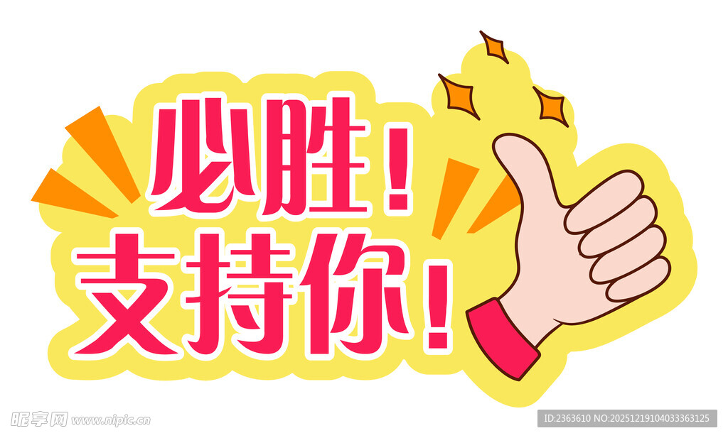 必胜支持你鼓励手势