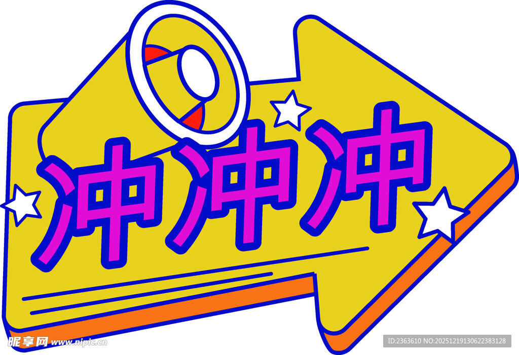 箭头冲冲冲图标