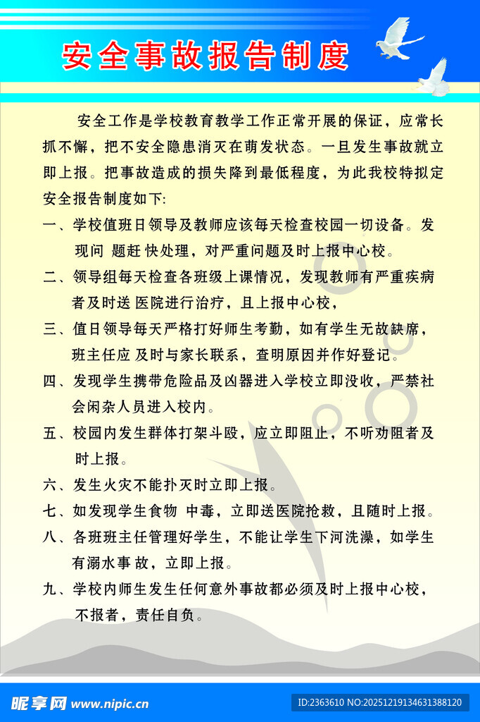 安全事故报告制度