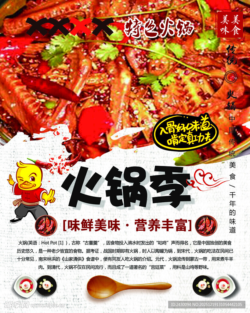 火锅季促销海报