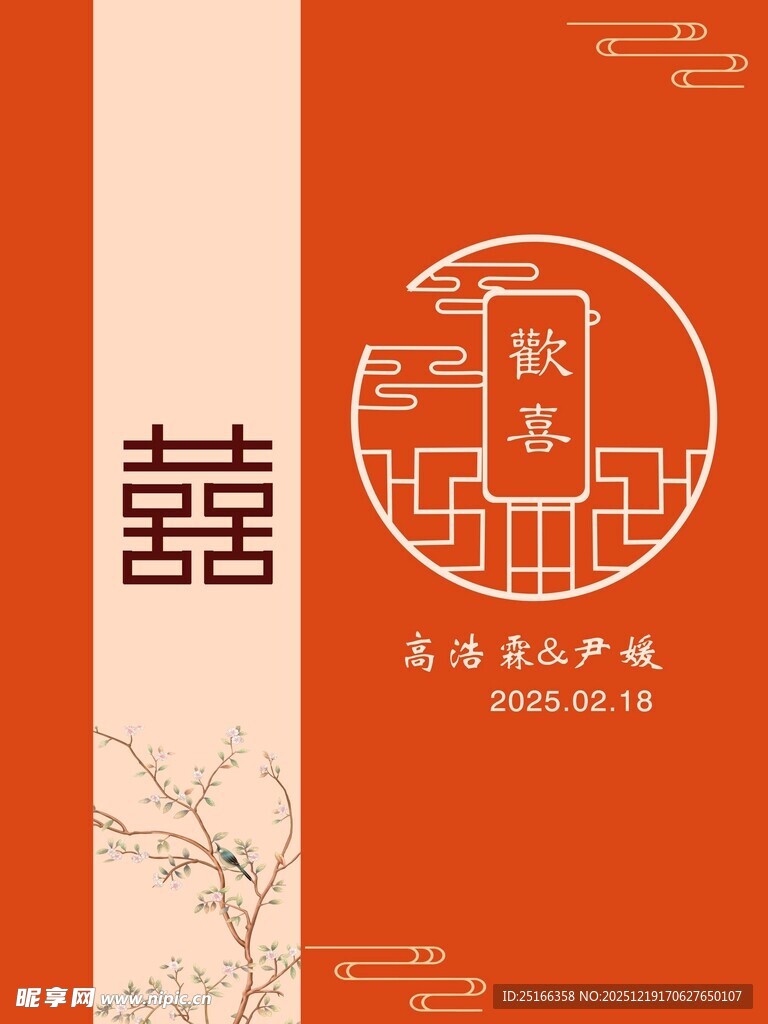 中式喜庆囍字装饰水牌