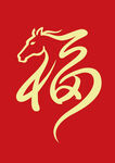 马形福字贺岁图案