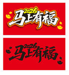 马上有福书法艺术字设计