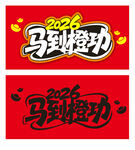 2026马到橙功艺术字设计