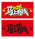 2026马上有钱喜庆设计图