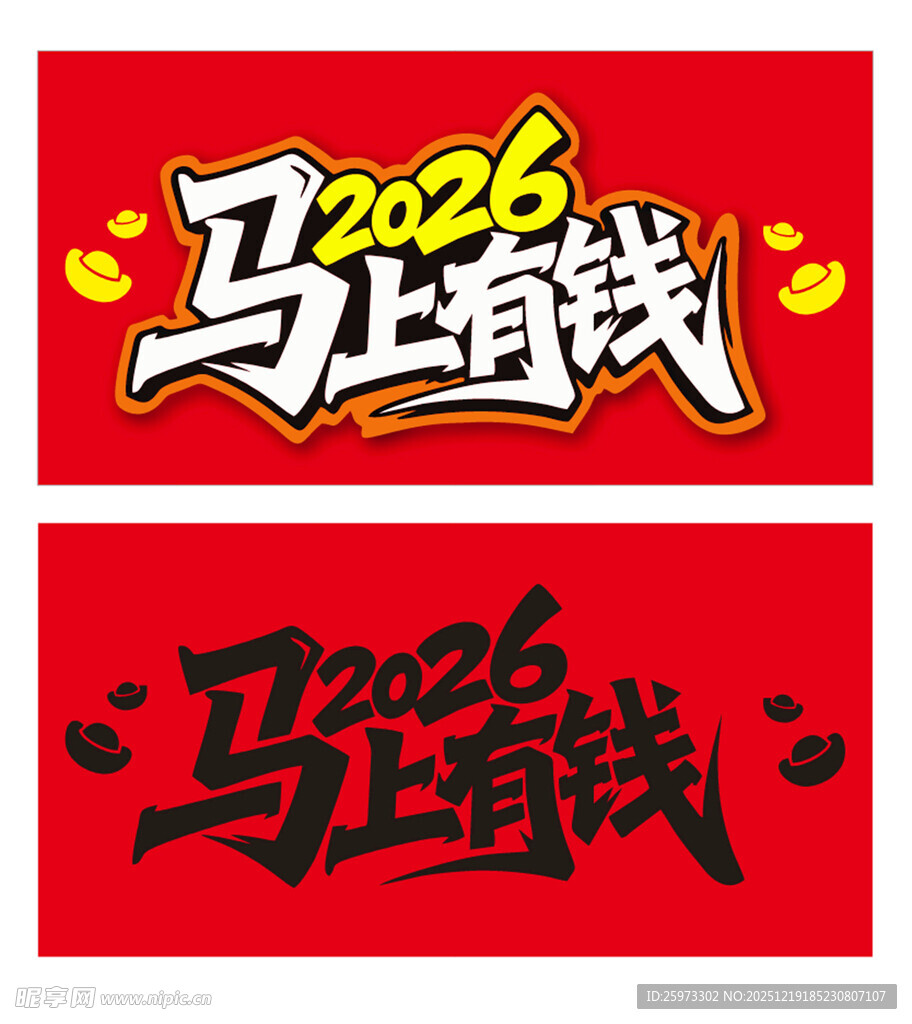 2026马上有钱喜庆设计图