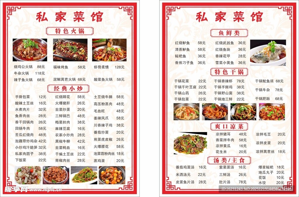 私厨菜单