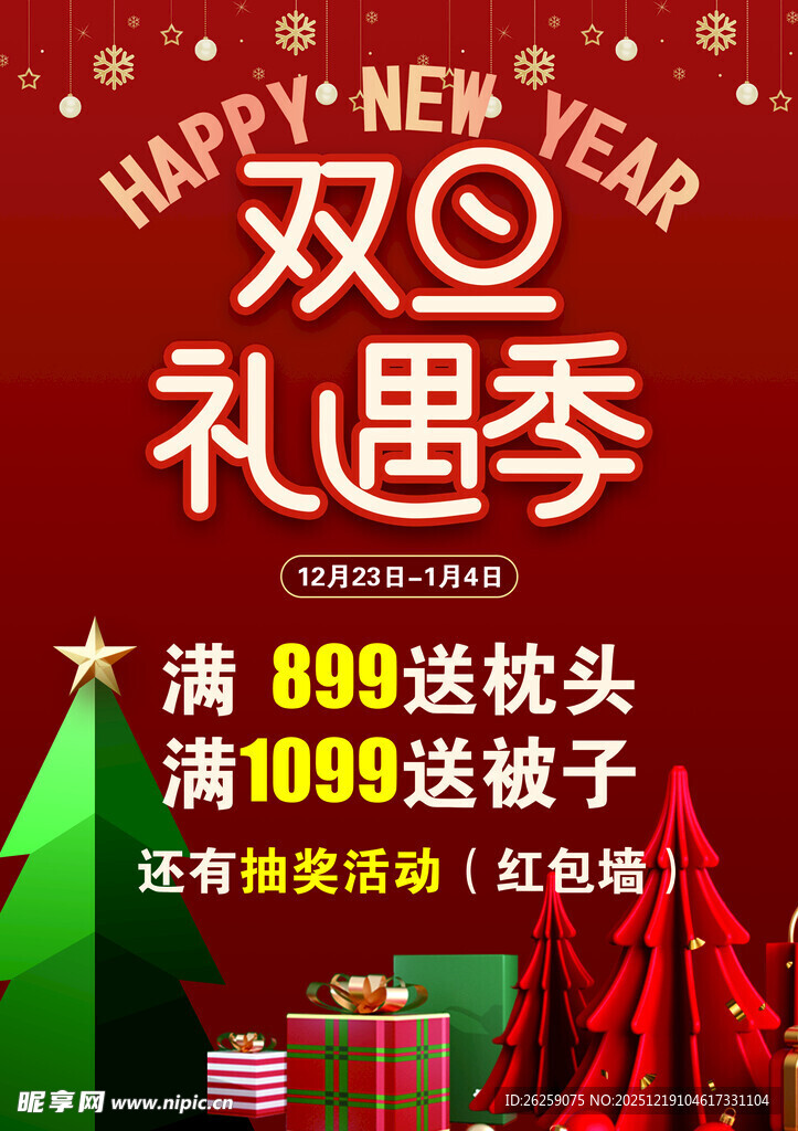 双旦季促销活动海报