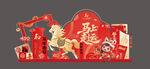 马年元旦春节美陈拍照背景板