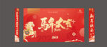 马年元旦春节主视觉背景展板