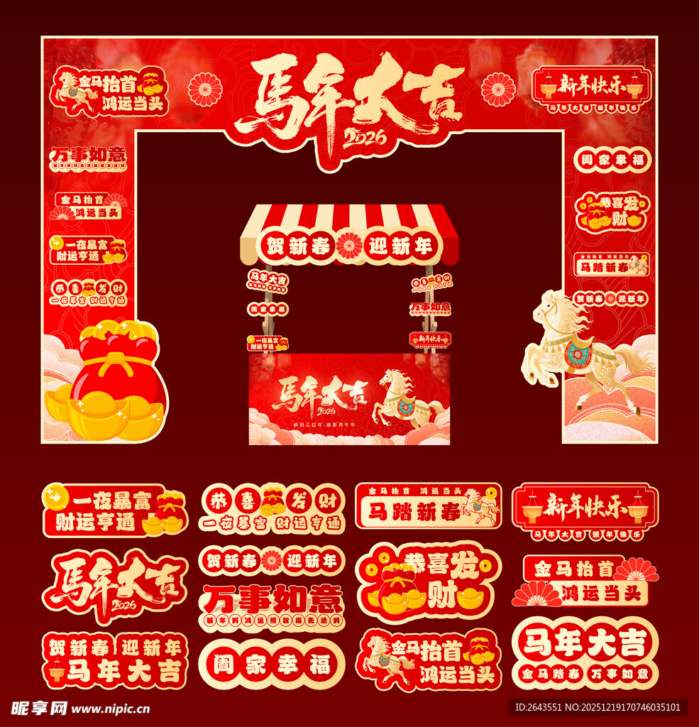 马年新年春节美陈拱门摊位手举牌