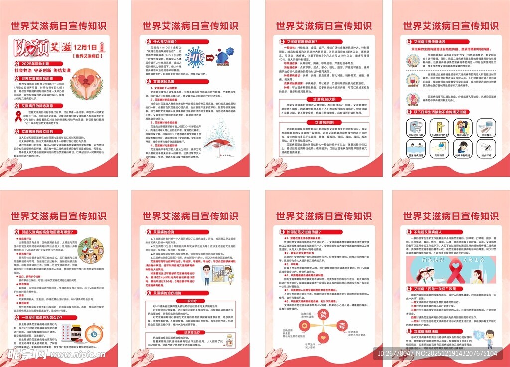 世界艾滋病日宣传海报
