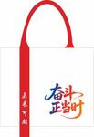 奋斗正当时手提袋设计