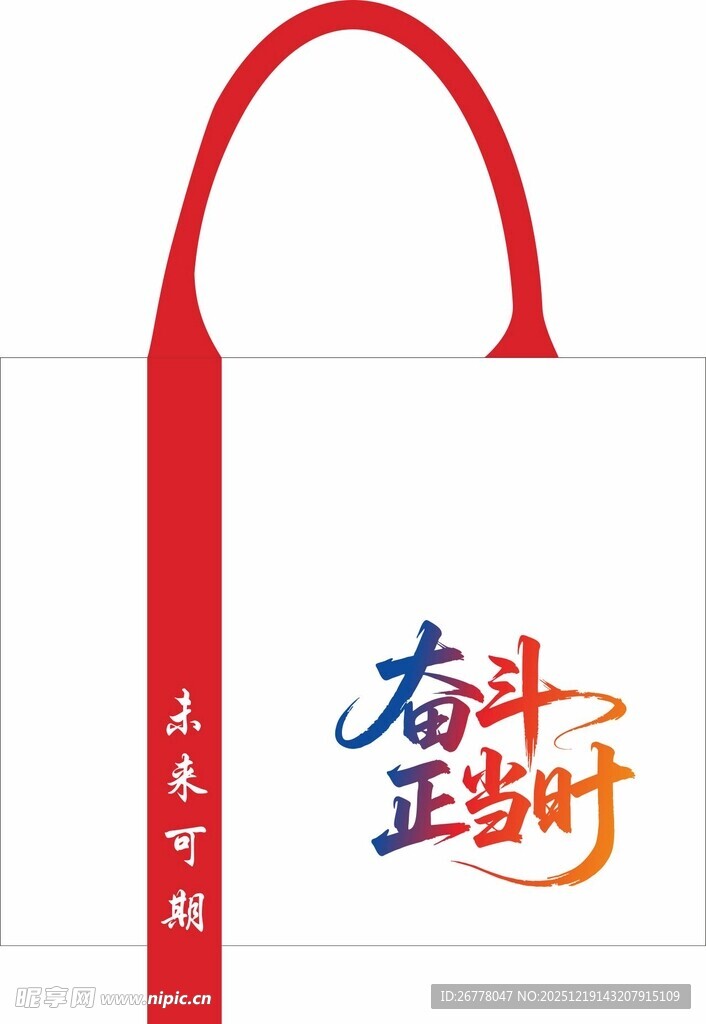奋斗正当时手提袋设计