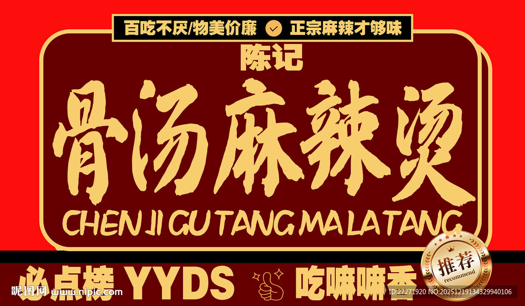 骨汤麻辣烫