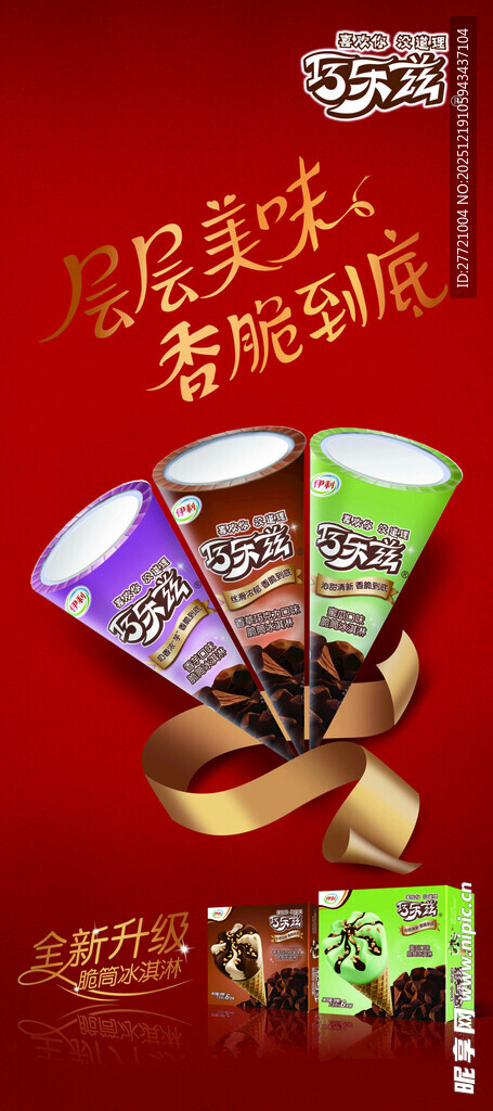 巧乐兹冰淇淋展架