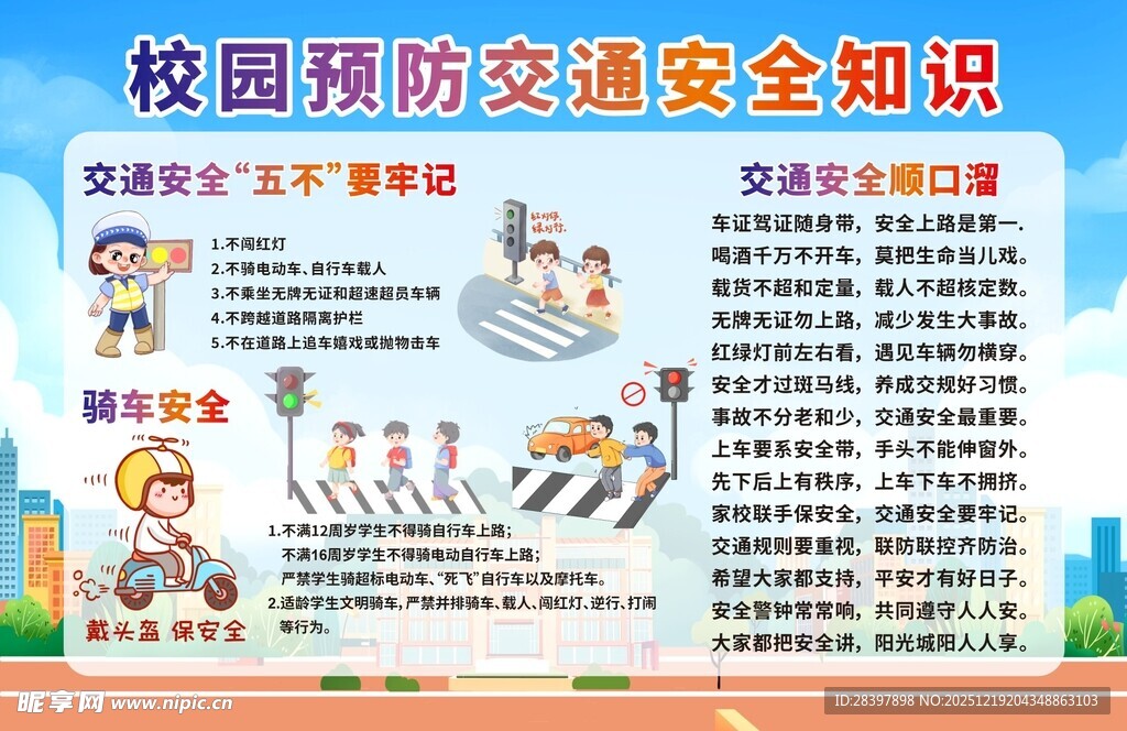 校园交通安全知识海报