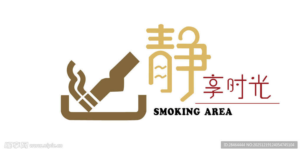 静享时光吸烟区标识