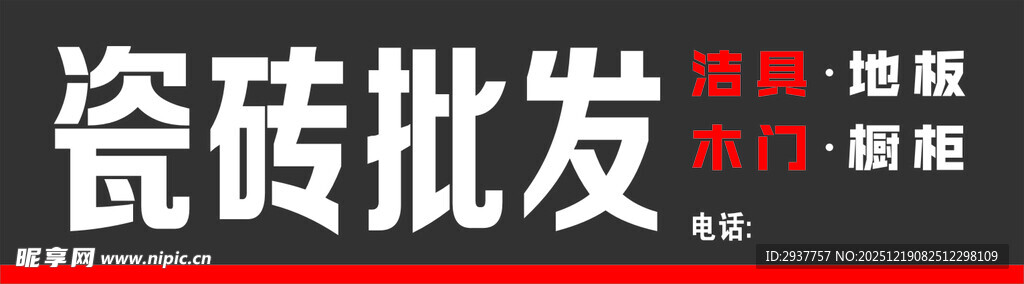 瓷砖批发宣传牌