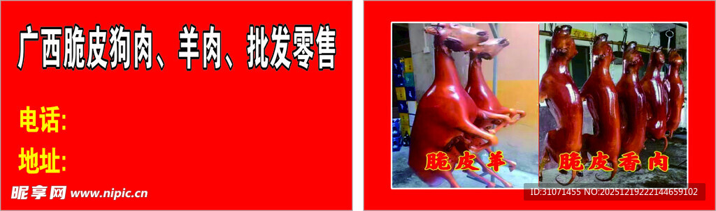 广西脆皮狗肉羊肉批发零售名片