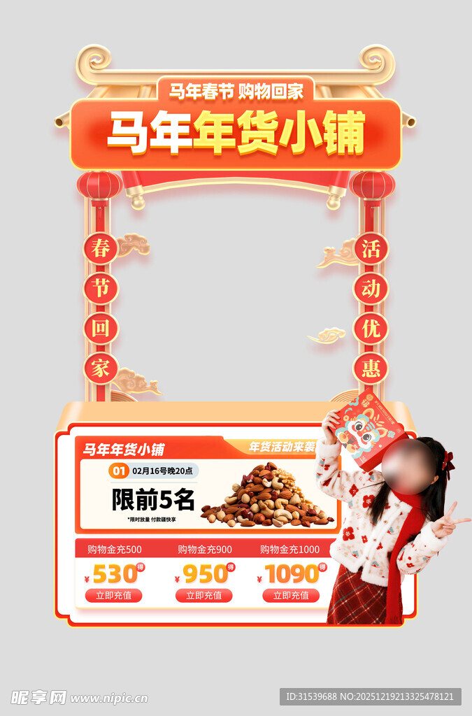马年新年春节年货节摊位设计