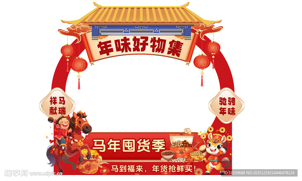 创意马年新年春节年货节摊位设计