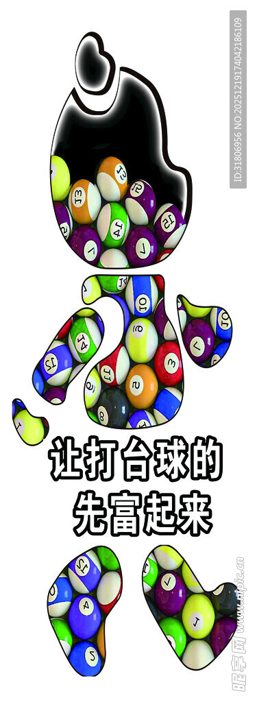 让打台球的先富起来