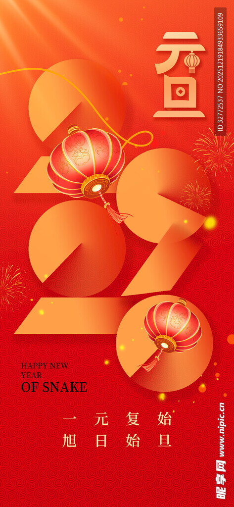 元旦海报