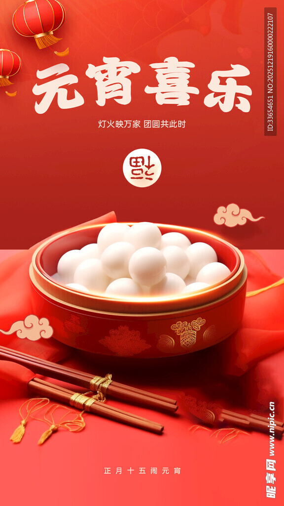 元宵喜乐海报