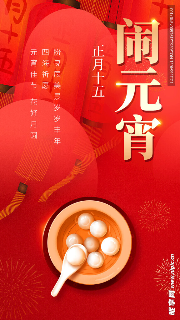 喜庆闹元宵海报