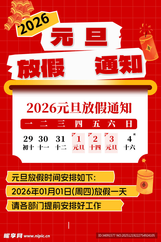 2026元旦放假通知海报