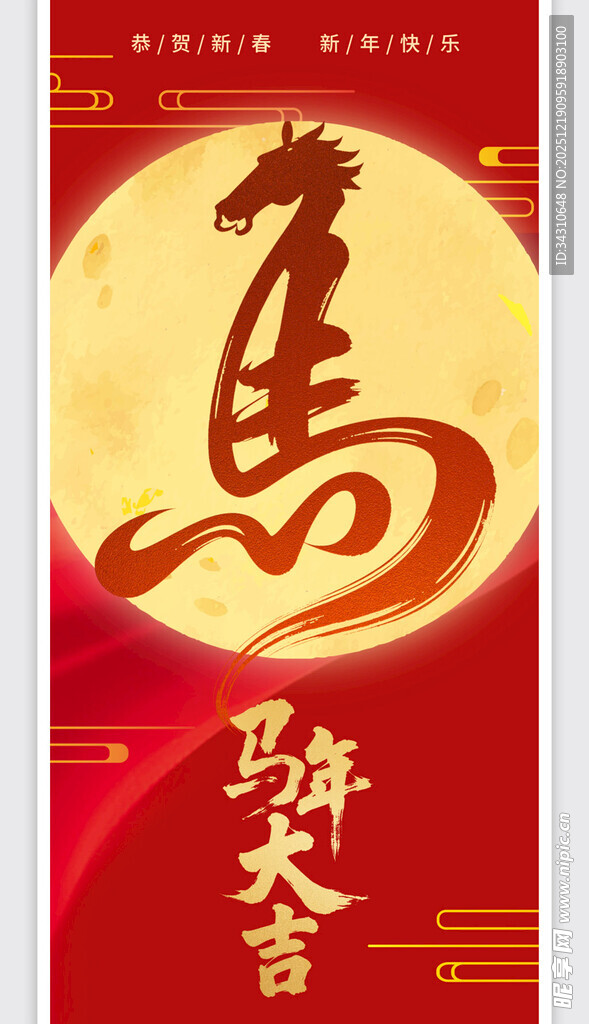 马年喜庆海报