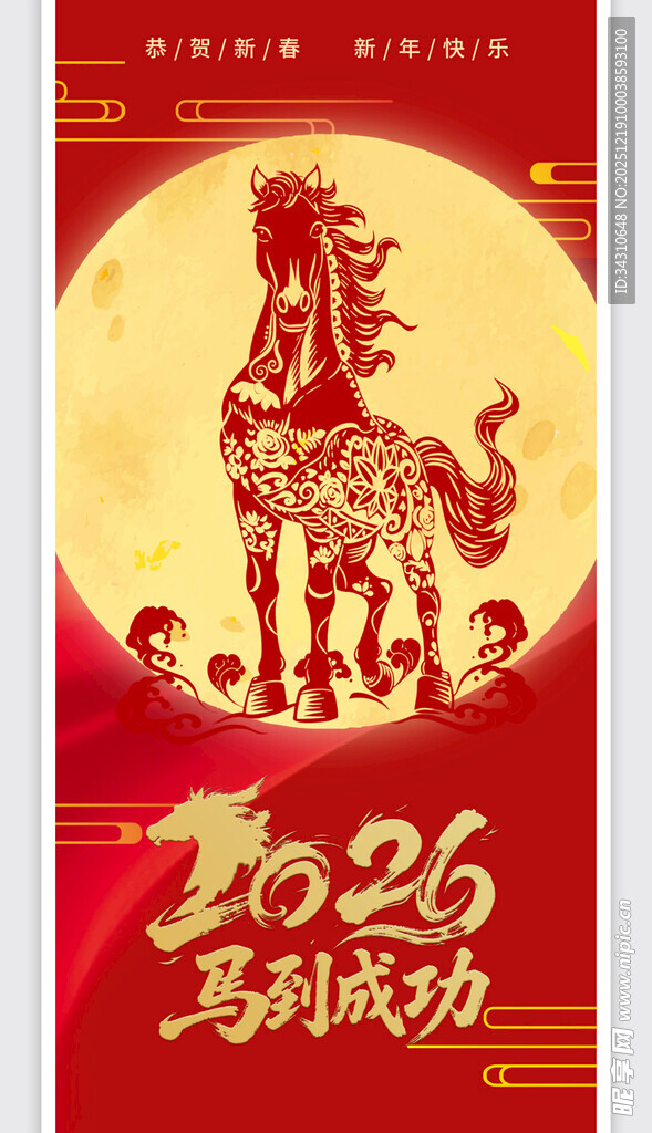2026马年喜庆贺岁海报