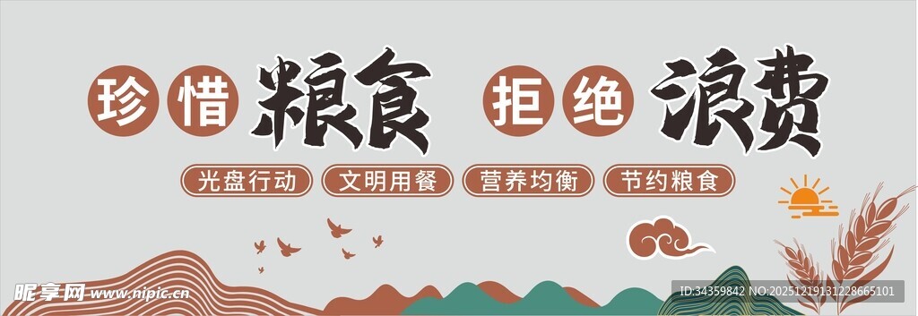 珍惜粮食 拒绝浪费文化墙