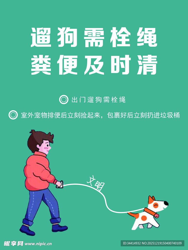 文明遛狗  牵绳与清理粪便