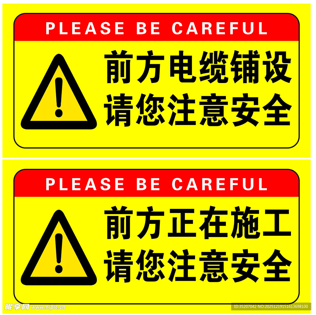 工地前方施工电缆铺设警示牌