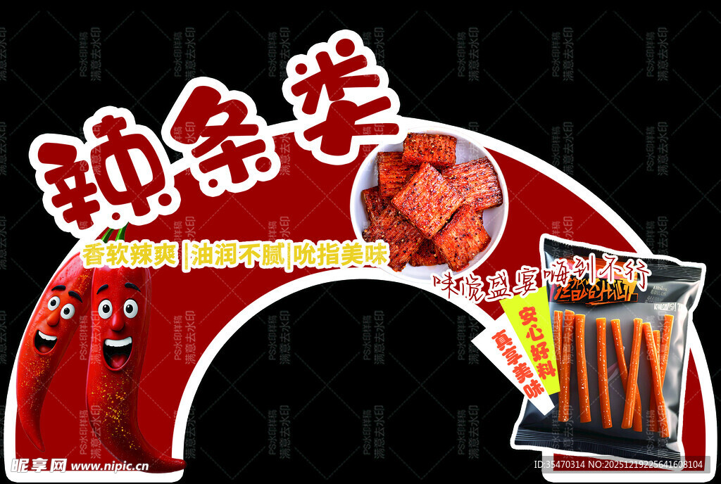 辣条类零食展示