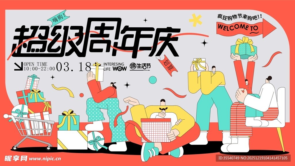 超级周年庆促销场景
