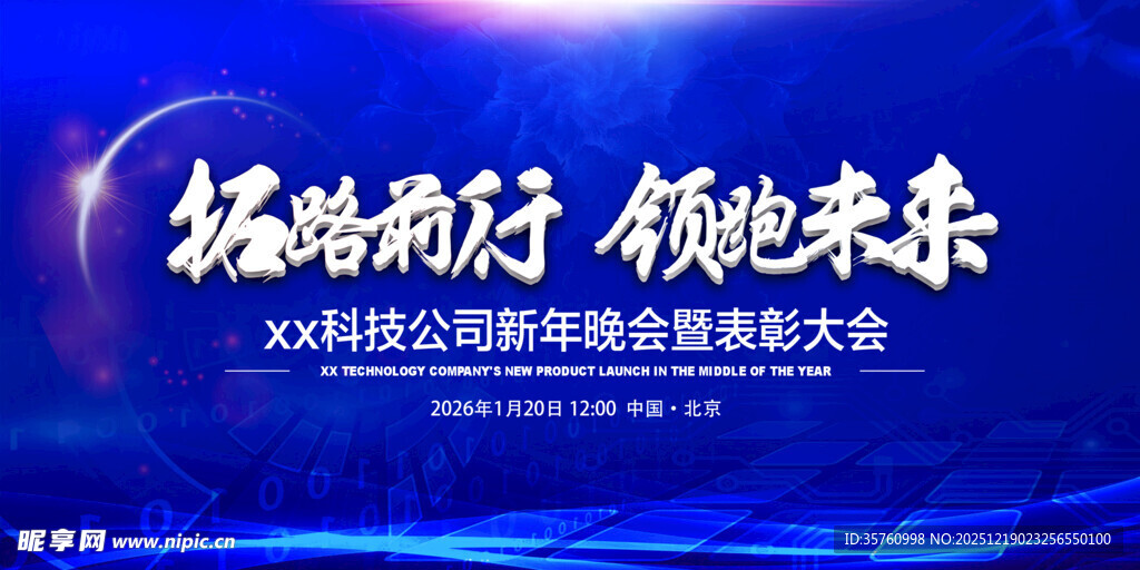  科技公司峰会背景板展示