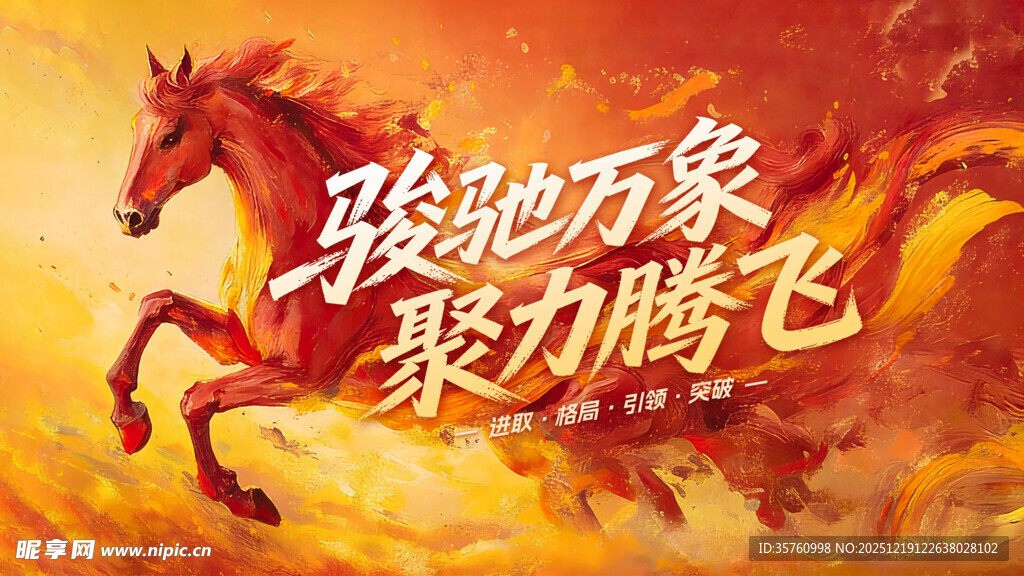 骏马奔腾 开启奋进新征程