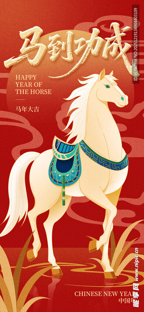 喜庆白马贺岁图